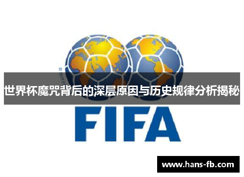 世界杯魔咒背后的深层原因与历史规律分析揭秘