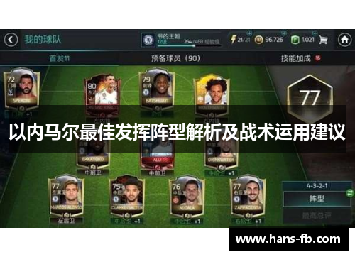 以内马尔最佳发挥阵型解析及战术运用建议