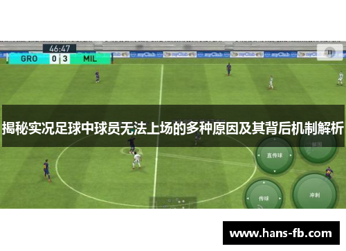 揭秘实况足球中球员无法上场的多种原因及其背后机制解析