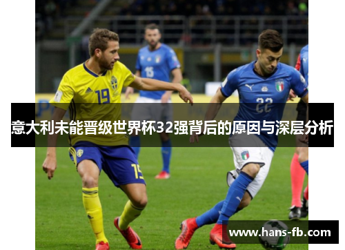 意大利未能晋级世界杯32强背后的原因与深层分析