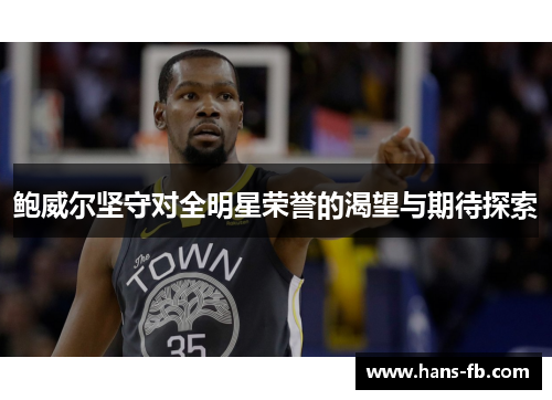 鲍威尔坚守对全明星荣誉的渴望与期待探索