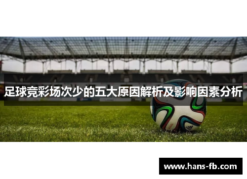 足球竞彩场次少的五大原因解析及影响因素分析