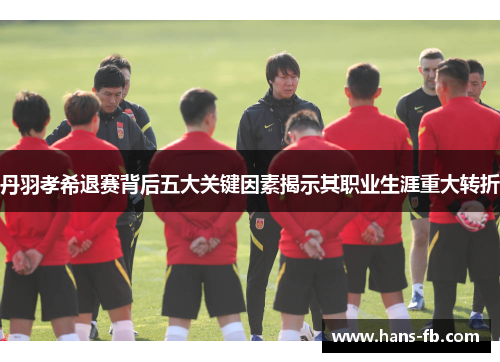 丹羽孝希退赛背后五大关键因素揭示其职业生涯重大转折