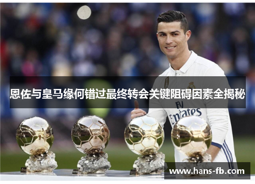 恩佐与皇马缘何错过最终转会关键阻碍因素全揭秘