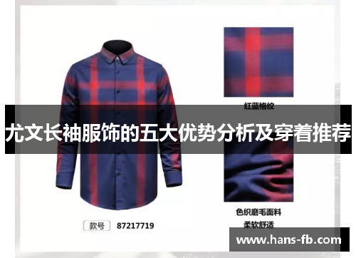 尤文长袖服饰的五大优势分析及穿着推荐