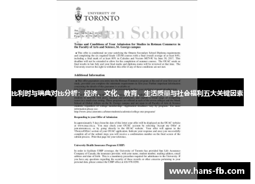 比利时与瑞典对比分析：经济、文化、教育、生活质量与社会福利五大关键因素