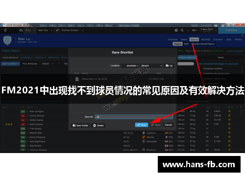 FM2021中出现找不到球员情况的常见原因及有效解决方法
