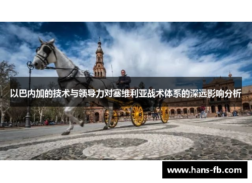 以巴内加的技术与领导力对塞维利亚战术体系的深远影响分析