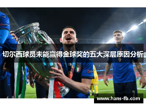 切尔西球员未能赢得金球奖的五大深层原因分析