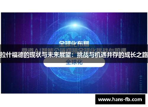 拉什福德的现状与未来展望：挑战与机遇并存的成长之路