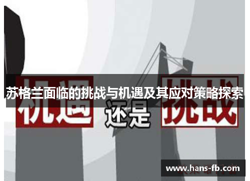 苏格兰面临的挑战与机遇及其应对策略探索