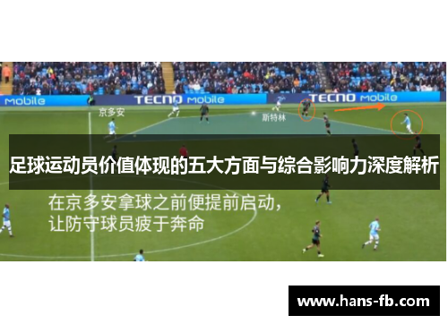 足球运动员价值体现的五大方面与综合影响力深度解析
