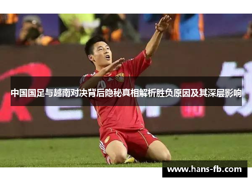 中国国足与越南对决背后隐秘真相解析胜负原因及其深层影响