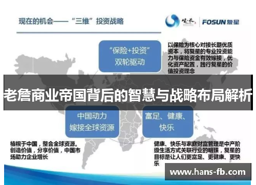 老詹商业帝国背后的智慧与战略布局解析