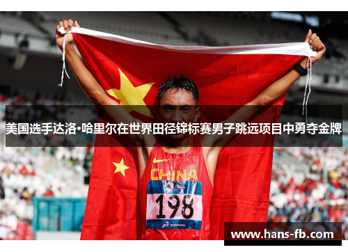 美国选手达洛·哈里尔在世界田径锦标赛男子跳远项目中勇夺金牌