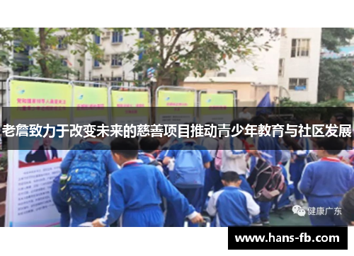 老詹致力于改变未来的慈善项目推动青少年教育与社区发展