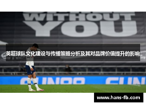 英超球队文化建设与传播策略分析及其对品牌价值提升的影响