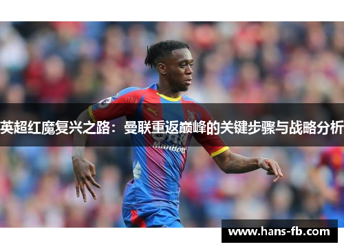 英超红魔复兴之路：曼联重返巅峰的关键步骤与战略分析