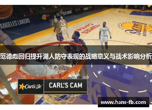 范德彪回归提升湖人防守表现的战略意义与战术影响分析