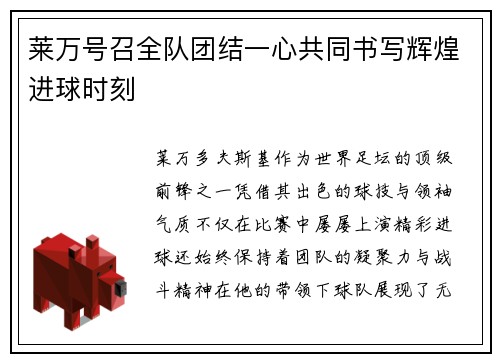 莱万号召全队团结一心共同书写辉煌进球时刻