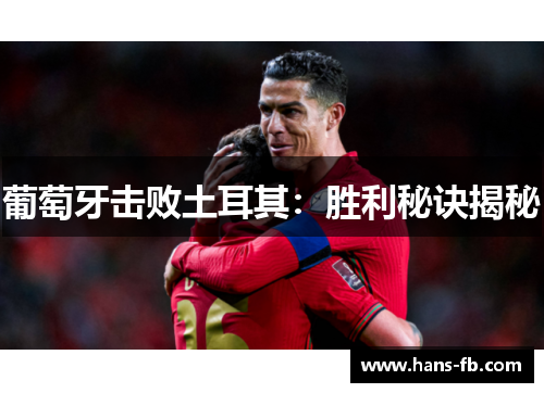 葡萄牙击败土耳其：胜利秘诀揭秘