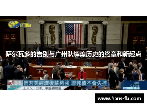 萨尔瓦多的告别与广州队辉煌历史的终章和新起点