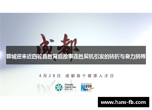 蓉城迎来近四轮首胜背后故事连胜契机引发的转折与奋力拼搏
