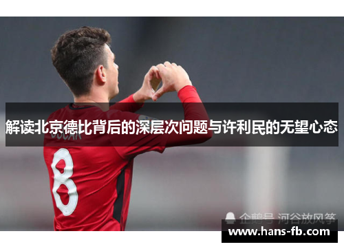 解读北京德比背后的深层次问题与许利民的无望心态