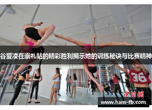 谷爱凌在崇礼站的精彩胜利揭示她的训练秘诀与比赛精神