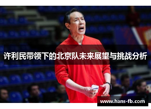许利民带领下的北京队未来展望与挑战分析