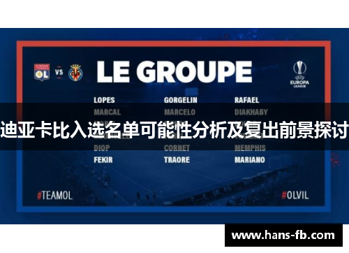 迪亚卡比入选名单可能性分析及复出前景探讨
