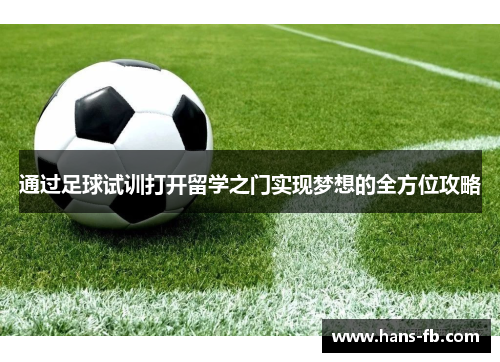 通过足球试训打开留学之门实现梦想的全方位攻略 通过足球试训打开留学之门实现梦想的全方位攻略