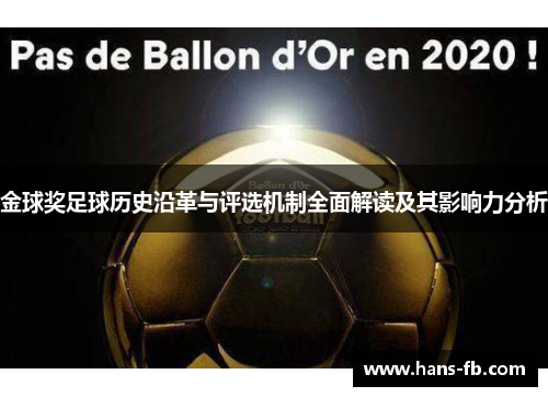 金球奖足球历史沿革与评选机制全面解读及其影响力分析