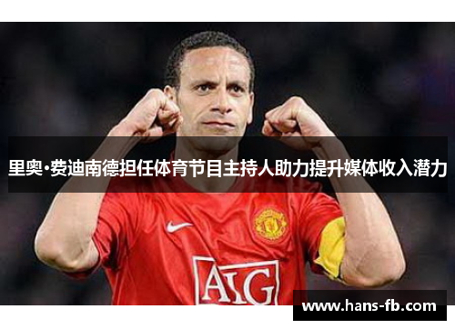 里奥·费迪南德担任体育节目主持人助力提升媒体收入潜力