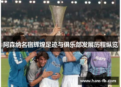 阿森纳名宿辉煌足迹与俱乐部发展历程纵览
