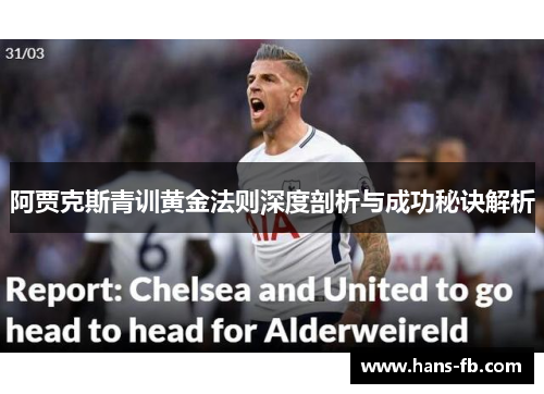 阿贾克斯青训黄金法则深度剖析与成功秘诀解析 阿贾克斯青训黄金法则深度剖析与成功秘诀解析