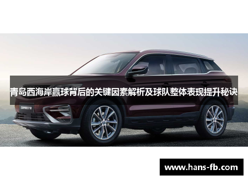 青岛西海岸赢球背后的关键因素解析及球队整体表现提升秘诀