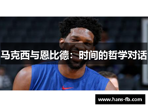 马克西与恩比德：时间的哲学对话