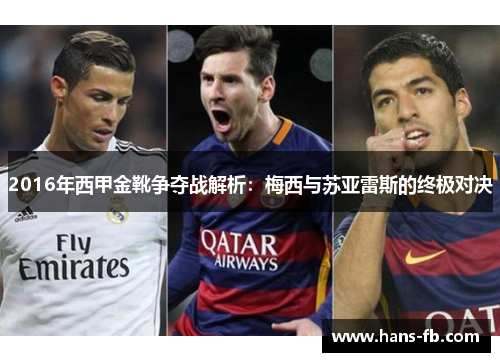 2016年西甲金靴争夺战解析：梅西与苏亚雷斯的终极对决