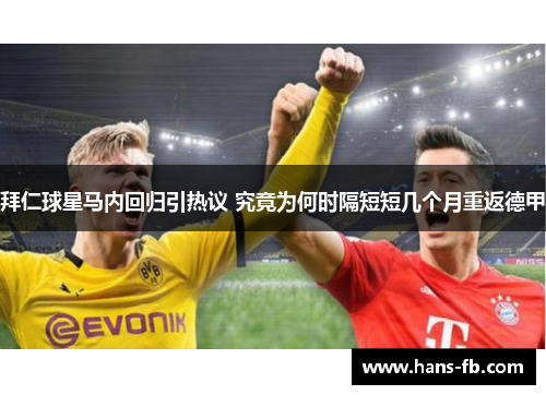 拜仁球星马内回归引热议 究竟为何时隔短短几个月重返德甲