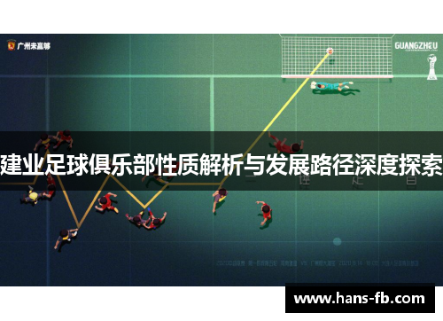 建业足球俱乐部性质解析与发展路径深度探索 建业足球俱乐部性质解析与发展路径深度探索