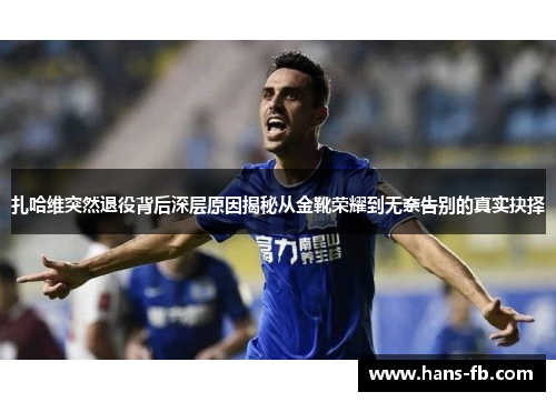 扎哈维突然退役背后深层原因揭秘从金靴荣耀到无奈告别的真实抉择