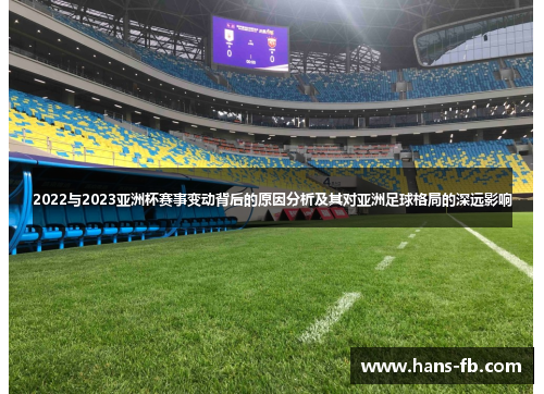 2022与2023亚洲杯赛事变动背后的原因分析及其对亚洲足球格局的深远影响