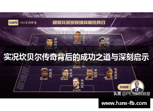 实况坎贝尔传奇背后的成功之道与深刻启示