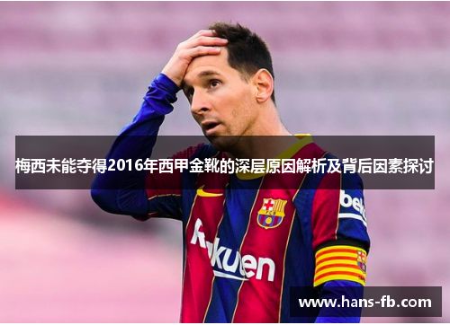 梅西未能夺得2016年西甲金靴的深层原因解析及背后因素探讨