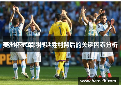 美洲杯冠军阿根廷胜利背后的关键因素分析