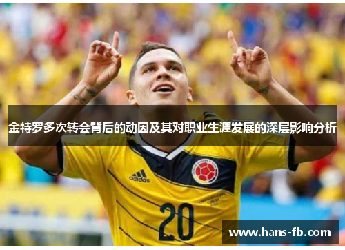 金特罗多次转会背后的动因及其对职业生涯发展的深层影响分析