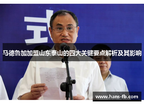 马德鲁加加盟山东泰山的四大关键要点解析及其影响 马德鲁加加盟山东泰山的四大关键要点解析及其影响