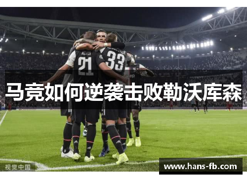 马竞如何逆袭击败勒沃库森