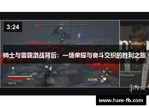 骑士与雷霆激战背后:一场荣耀与奋斗交织的胜利之旅 骑士与雷霆激战背后:一场荣耀与奋斗交织的胜利之旅